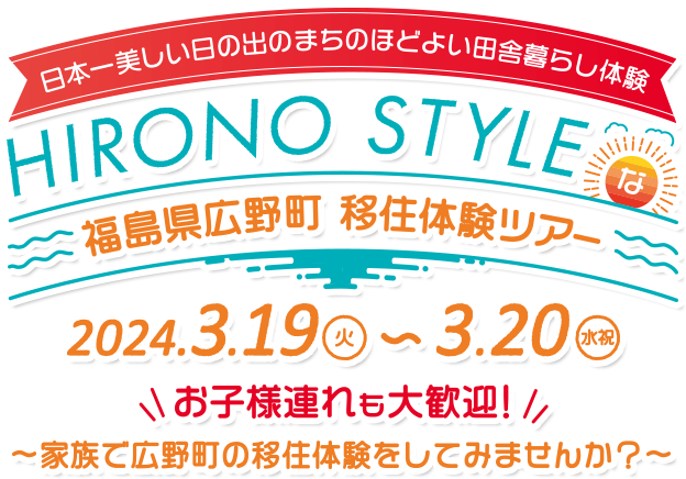福島県広野町 『HIRONO STYLEな移住体験ツアー』〜日本一美しい日の出のまちのほどよい田舎暮らし体験〜 お子様連れも大歓迎！家族で広野町の移住体験をしてみませんか？