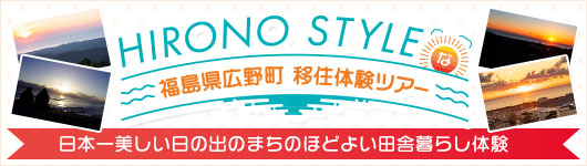 福島県広野町 『HIRONO STYLEな移住体験ツアー』