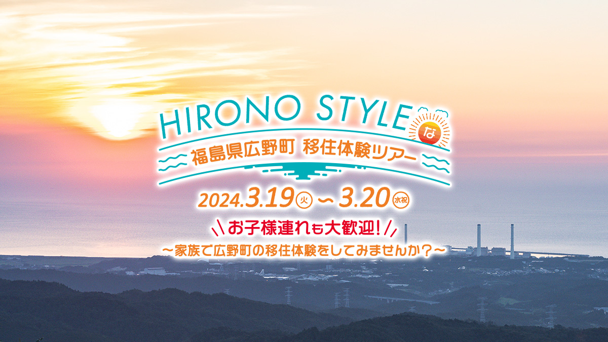 福島県広野町 『HIRONO STYLEな移住体験ツアー』〜日本一美しい日の出のまちのほどよい田舎暮らし体験〜